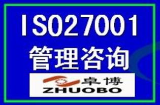 ISO27001信息安全管理體系認證 價格、廠商、圖片與咨詢服務(wù)全解析